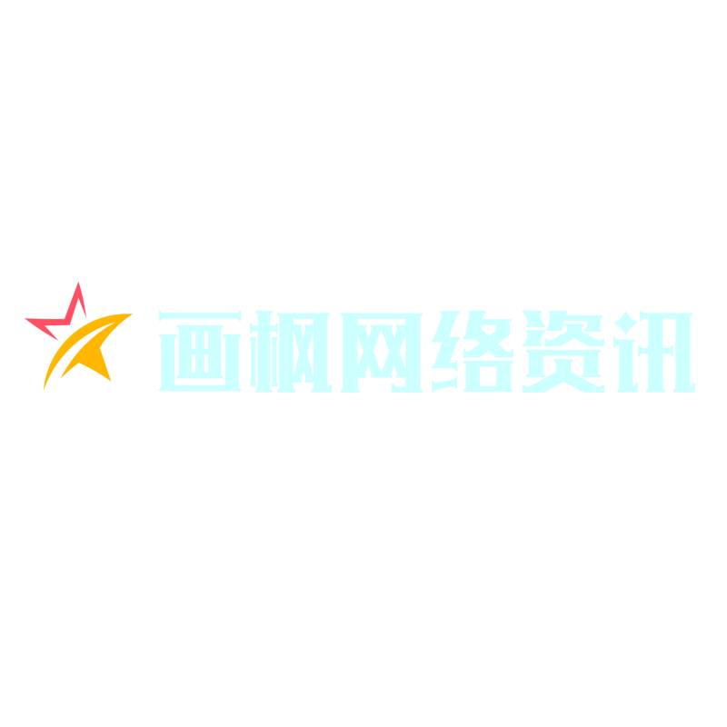 画枫网络资讯